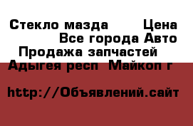 Стекло мазда 626 › Цена ­ 1 000 - Все города Авто » Продажа запчастей   . Адыгея респ.,Майкоп г.